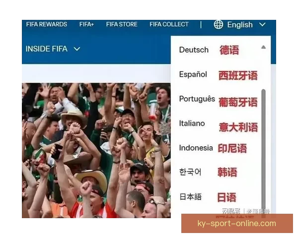 FIFA高额转播费引发争议官网缺中文引球迷不满