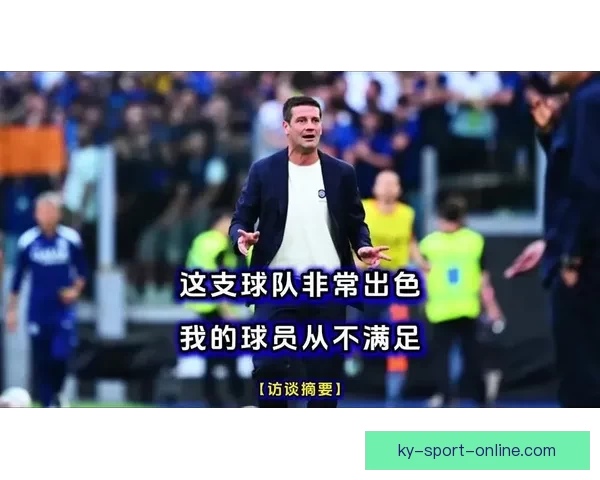 迪马尔科谈上赛季挫折 齐沃注入新活力助球队夺冠 迪马尔科谈上赛季挫折 齐沃注入新活力助球队夺冠